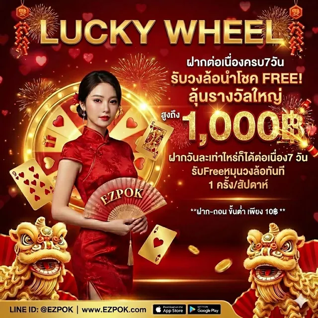 โปรโมชัน Lucky Wheel